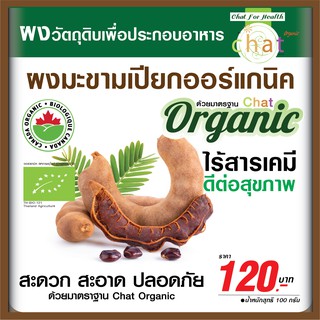 ผงมะขามเปียกออร์เเกนิค Chat Organic (เเช็ท ออร์เเกนิค)