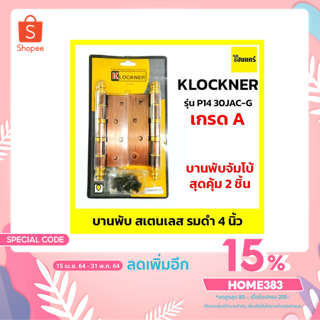 บานพับสแตนเลส 4 นิ้ว รุ่น P1430JAC-G พร้อมน็อต KLOCKNER (จัมโบ้)