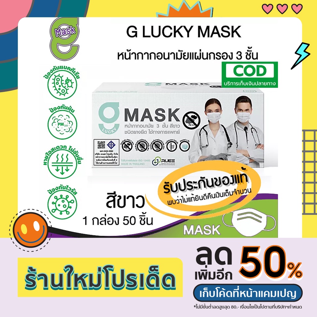 🔲😷G Mask หน้ากากอนามัย 3 ชั้น แมสสีขาว จีแมส G-Lucky Mask 1 กล่อง (50 อัน)