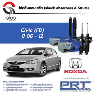 โช้คอัพ PRT HONDA CIVIC FD ฮอนด้า ซีวิค เอฟดี ปี 2006-2011