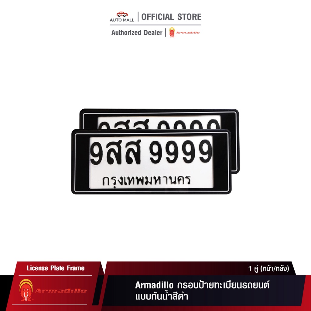 Armadillo กรอบป้ายทะเบียนรถยนต์ แบบกันน้ำสีดำ 1 ชุด (หน้ารถ+หลังรถ+พร้อมน็อต) License Plate Frame