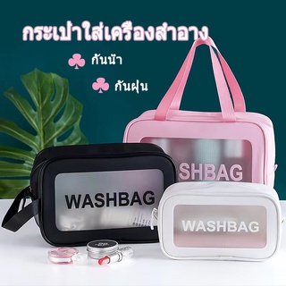 กระเป๋าเครื่องสําอาง Wash Bag โปร่งใส กระเป๋าแต่งหน้า pvcโปร่งใส พกพาสะดวก มีสีและข้อกำหนดต่างๆ ให้เลือก