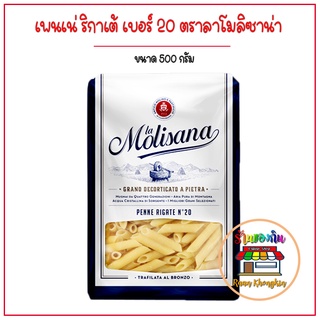 เพนเน่ ริกาเต้ เบอร์ 20 พาสต้า รูปหลอด ปลายตัด ตรา ลาโมลิซาน่า PENNE RIGATE NO.20 lamolisana เส้นพาสต้า ขนาด 500 กรัม