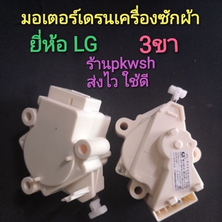 มอเตอร์เดรนเครื่องซักผ้า LG น้ำทิ้ง เดรนlg แอลจี 3ขา แท้ เดรน LG สีครีม