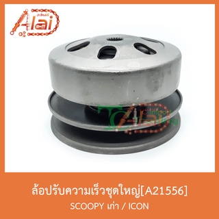 A21556 ล้อปรับความเร็วชุดใหญ่ SCOOPY เก่า / ICON