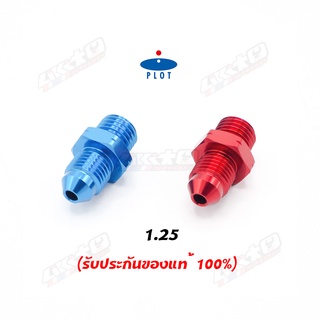 PLOT Adapter ข้อต่อ/ตัวหนอน ขนาด M10 x1.25 (เกลียวหยาบ) made in japan