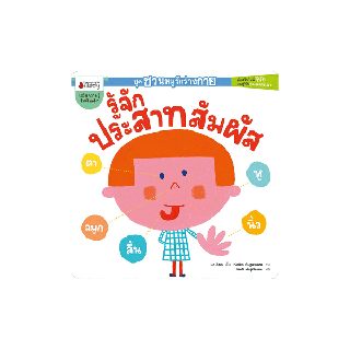 NANMEEBOOKS หนังสือ รู้จักประสาทสัมผัส : ชุด ชวนหนูรักร่างกาย