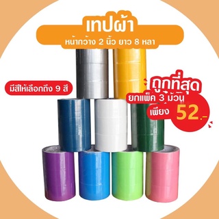 A  เทปผ้า เทปเลคซีน เทปติดปก เนื้อเหนียว หน้ากว้าง2นิ้ว ยาว8หลา มีให้เลือก9สี **ยกแถว3ม้วน**