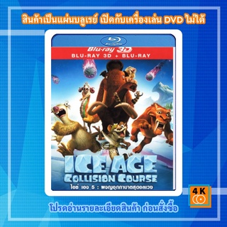 หนัง Bluray Ice Age: Collision Course (2016) ไอซ์ เอจ ผจญอุกกาบาตสุดอลเวง 3D (Full)