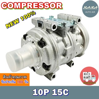 ของใหม่ มือ 1!!! คอมแอร์ 10P 15C R134a คอมเพรสเซอร์ แอร์ คอมแอร์รถยนต์ Compressor 10P 15C