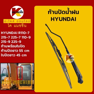 ก้านปัดน้ำฝน ใบปัดน้ำฝน ฮุนได HYUNDAI R110-7/215-7/225-7/110-9/215-9/225-9 ชุดก้านปัดน้ำฝน อะไหล่-ชุดซ่อม แมคโค รถขุด