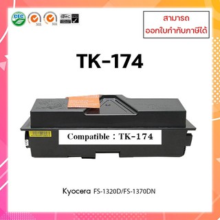 **พร้อมส่ง** ตลับหมึกพิมพ์เลเซอร์เทียบเท่า Kyocera TK174 สำหรับรุ่น FS-1320D /FS-1370DN /P2135dn ออกใบกำกับภาษีได้