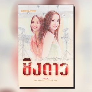 ณ บ้านวรรณกรรม หนังสือ เรื่อง ชิงดาว / อันนาบี