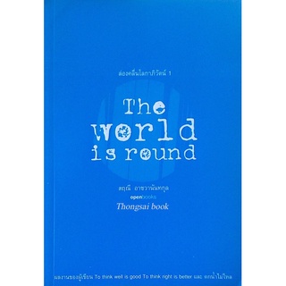 ล่องคลื่นโลกาภิวัตน์ 1 The world is round และ ล่องคลื่นโลกาภิวัตน์ 2 Hot Round &amp; Crowded สฤณี อาชวานันทกุล 2 เล่ม