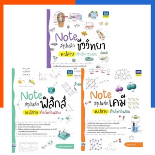 Note เคมี Note ฟิสิกส์ Note ชีววิทยา หนังสือ สรุปหลัก ม.ปลาย ติวเข้มกาอนสอบ ม.4-6 IDC ThinkBeyond ไอดีซี US.Station