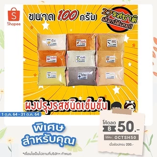 💥ผงปรุงรสเขย่า ชนิดเข้มข้น​ "ถุง100กรัม"เก็บเงินปลายทางได้ ผงปรุงรส ผงเขย่า