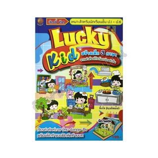 LUCKY KID สร้างเด็ก 3 ภาษา จากคำศัพท์กิจวัตรประจำวัน