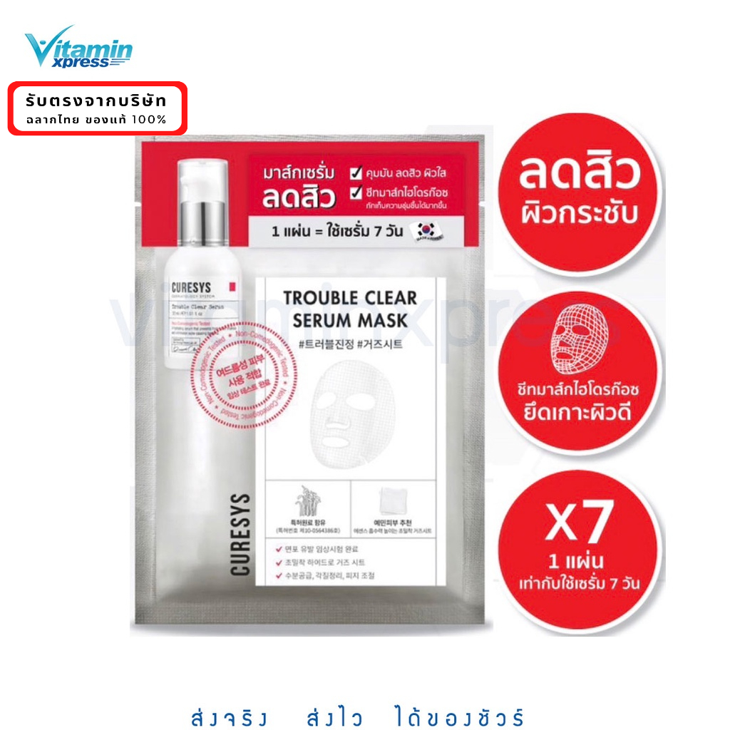 CURESYS Trouble Clear Serum Mask เคียวร์ซิสมาส์กลดสิว แผ่นไฮโดรก๊อซ คุมความมัน 1 แผ่น