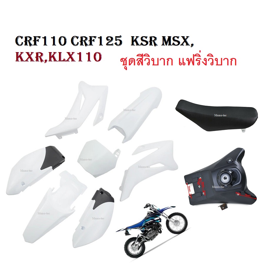 ชุดสีวิบากสีขาวล้วน CRF110F CRF110 F CRF 110F 2013 2014 2015 ( ชุดใหญ่ได้ครบได้เบาะ-ได้ถัง-ได้ชุดสี 