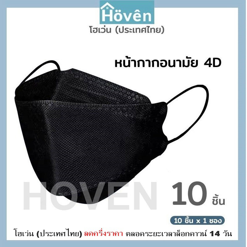 Hoven Mask  หน้ากากอนามัยโฮเว่น 4D 10 ชิ้น/แพ็ค  แมสเกาหลี