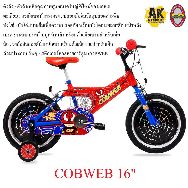 AKBIKE จักรยาน เด็ก LA COBWEB 16"