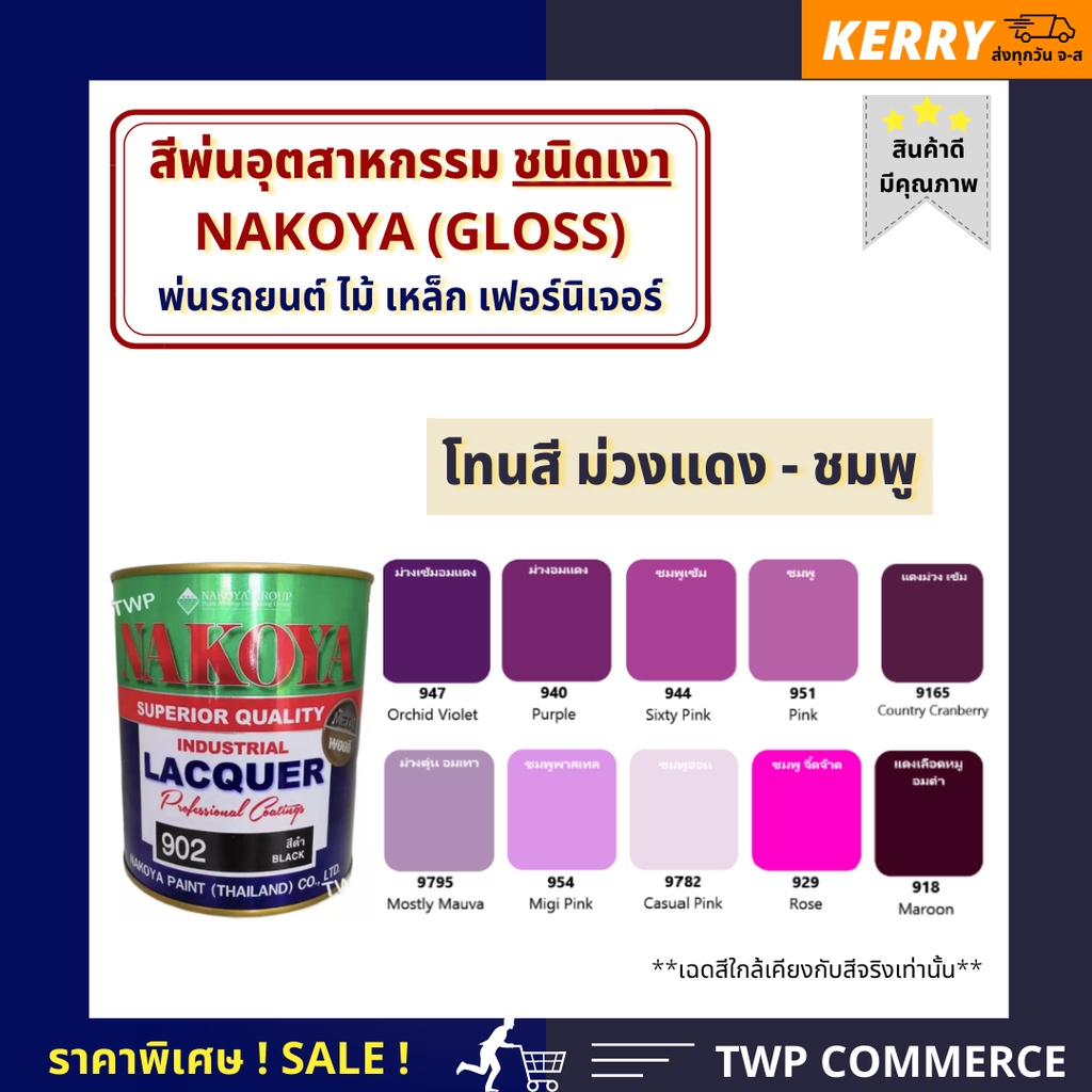 สีพ่นอุตสาหกรรม (INDUSTAIL LAQUER)  นาโกย่า ชนิดแห้งเร็ว ขนาด โทนสีม่วงแดง และ สีชมพู