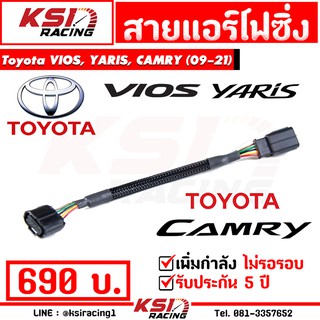 เพิ่มกำลัง คันเร่งเบา ขับสนุก!! สาย แอร์โฟ ซิ่ง สำหรับ Toyota VIOS, YARIS, ALTIS, CAMRY ปลั๊กเล็ก(08-20)