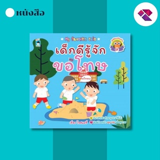 หนังสือนิทานภาพ เด็กดีรู้จักขอโทษ I สนุกสนานหรรษาไปกับนิทานอ่านเพลิน นิทานสำหรับเด็ก นิทานเด็กดี