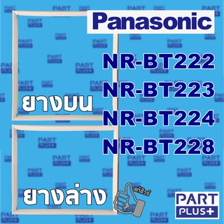 Panasonic (ของแท้) ขอบยางตู้เย็น 2ประตู รุ่น NR-BT222 ,223 ,224 ,228