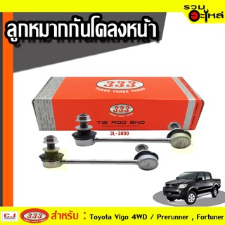 ลูกหมากกันโคลง หน้า ใช้กับ TOYOTA VIGO 4×4, FORTUNER, PRERUNNER , INNOVA 4WD(📍ราคาต่อชิ้น)