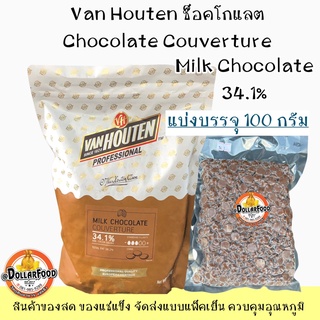 100g.-34.1% Van Houten Classic Milk Couverture ช็อกโกแลตคูเวอร์เจอร์คลาสสิค มิลล์