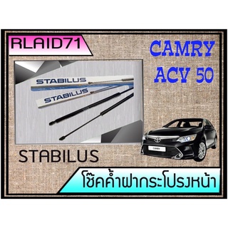 โช๊คค้ำฝากระโปรงหน้า TOYOTA Camry ACV50 โตโยต้า นิวคัมรี่ ACV50 โช๊คค้ำฝากระโปรงหน้า ยี่ห้อ STABILUS (จำนวน 1 ข้าง)