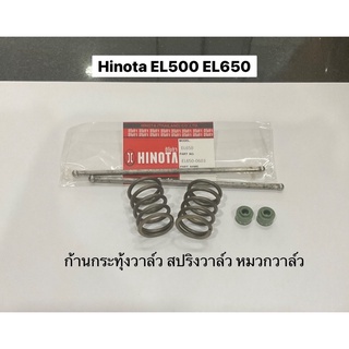 อะไหล่ Hinota ก้านกระทุ้งวาล์ว สปริงวาล์ว ซีลวาล์ว  EL500 EL650 วาว เครื่องยนต์ ดีเซล ฮิโนต้า เครื่องโซล่า