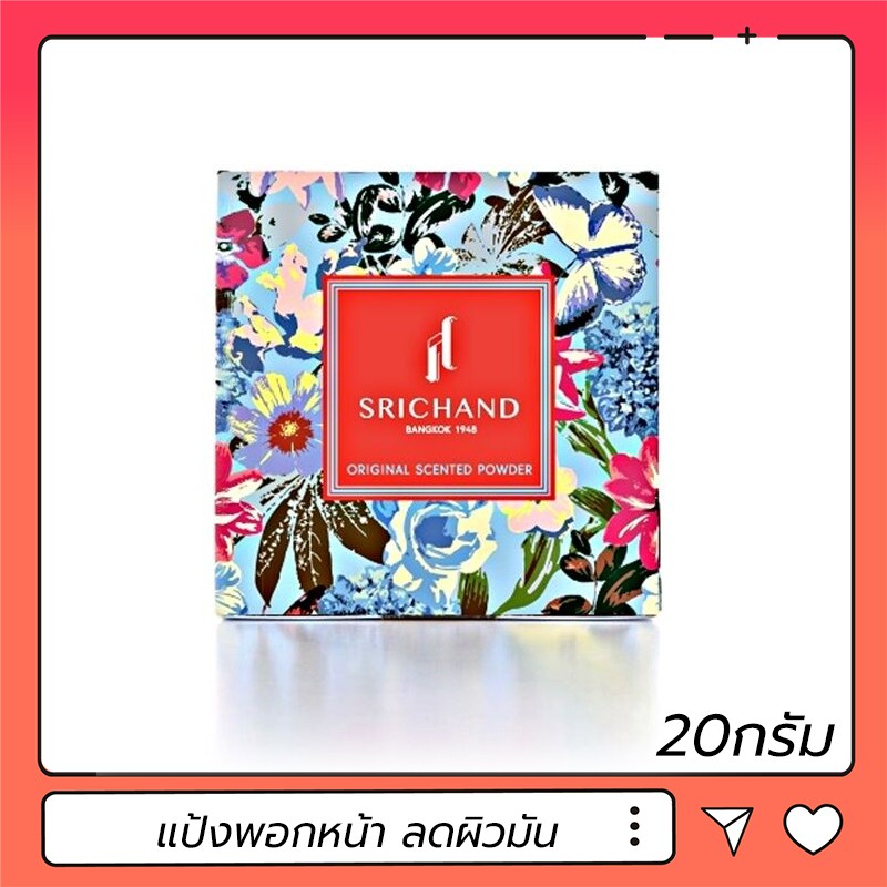 แป้งศรีจันทร์ สูตรต้นตำรับ Srichand Original Powder Mask 20G แป้งพอกหน้าสำหรับผิวมันมาก