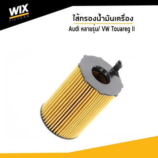 ไส้กรองน้ำมันเครื่อง สำหรับรถ CAYENNE ดีเซล, Audi A4 A5 A6 A7 A8 Q5 Q7/ Volkswagen Touareg II WL7501