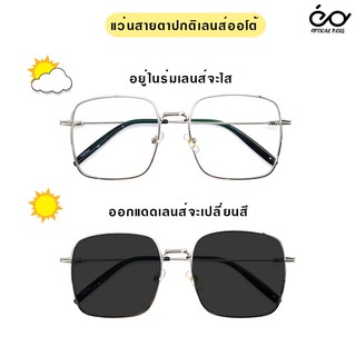 Optical Plus 0080202106 แว่นสายตาปกติกันแดด เลนส์ออโต้ออกแดดเปลี่ยนสี Auto Lens แถมฟรีซองใส่แว่นพร้อมผ้าเช็ดแว่น