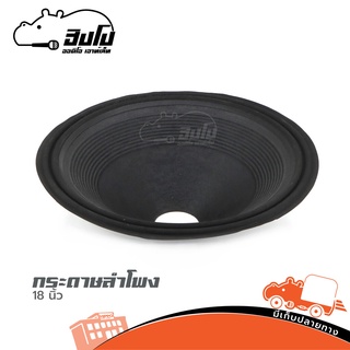 กระดาษลำโพง 18 นิ้ว ทั่วไป ของแท้ ราคาถูก ส่งไว (ใบกำกับภาษี…