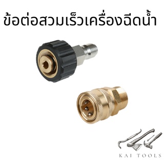 ข้อต่อสวมเร็วเครื่องฉีดน้ำ QD ข้อต่อผู้เมีย 3/8" เกลียว M22x1.5