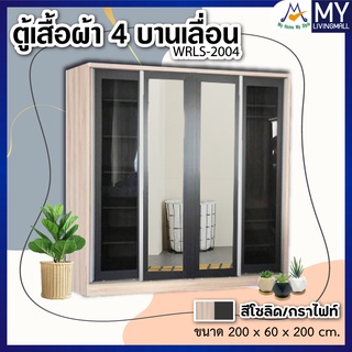 mylivingmall ตู้เสื้อผ้า 4 บานเลื่อน รุ่น WRSL-2004 / XCU  โปรดสอบถามก่อนสั่งซื้อ