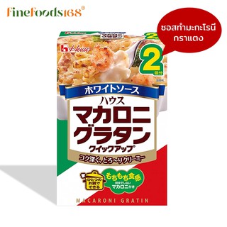 เฮ้าส์ ซอสสำหรับทำมะกะโรนีกราแตง 80 กรัม House Makaroni Gratin Sauce 80 g.