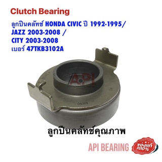 ลูกปืนคลัทช์ HONDA CIVIC ปี 1992-1995/ JAZZ 2003-2008 / CITY 2003-2008 เบอร์ 47TKB3102A  NB BY API BRAND