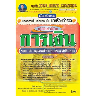 เตรียมสอบตำรวจบุคคลภายใน รอง สว. การเงิน ปี 2562