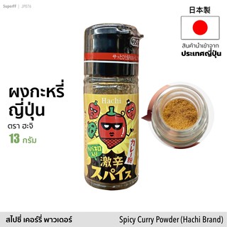 ผงกะหรี่ญี่ปุ่น (ตรา ฮะจิ) | Spicy Curry Powder (Hachi Brand) อาหารแห้ง เครื่องปรุง เครื่องเทศ สินค้านำเข้าจากญีปุ่น