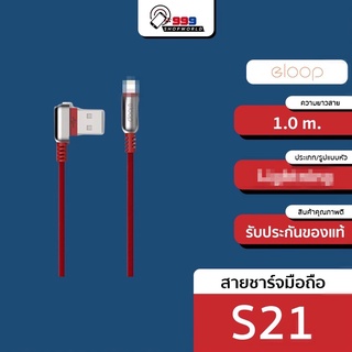 [ส่งเร็ว ส่งไว] Eloop S21 สายชาร์จหัว L CABLE สำหรับมือถือ Smartphone (999shopworld)