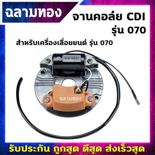 จานคอล์ย CDI เครื่องเลื่อยยนต์ รุ่น 070(I-0016)