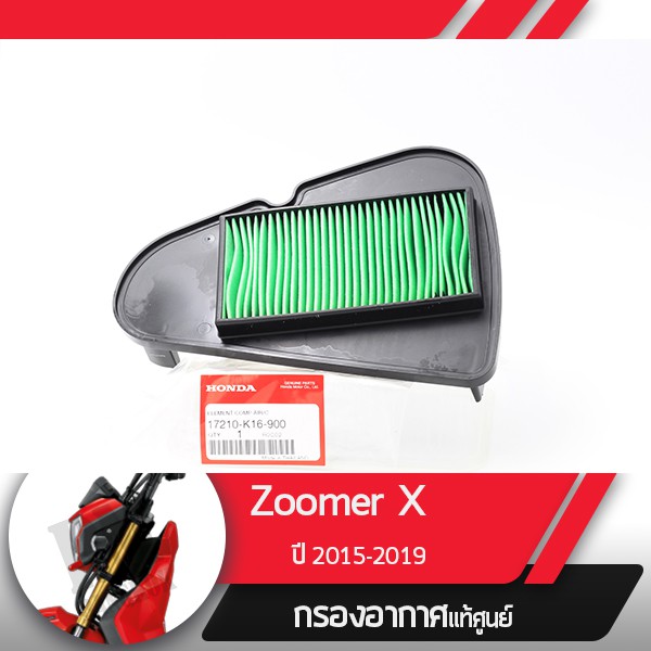กรองอากาศแท้ศูนย์ Zoomer X ปี2015-2019 ไมล์ดิจิตอล อะไหล่แท้มอไซ อะไหล่แท้ฮอนด้า