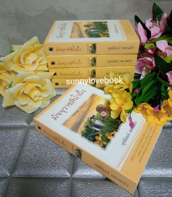 มัจจุราชสีน้ำผึ้ง ผู้เขียน อุปถัมภ์ กองแก้ว นิยายโรแมนติค หนังสือนิยาย ใหม่มือหนึ่ง