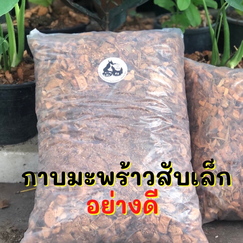 กาบมะพร้าวสับเล็กอย่างดี 🥥การันตีด้วยรีวิวขายแล้วจำนวนมาก