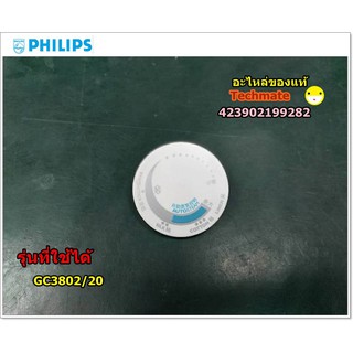 อะไหล่แท้/ตัวปรับอุณหภูมิเตารีดฟิลิปส์/Temperature regulator/Philips/423902199282