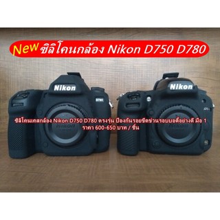 ซิลิโคนเคส Nikon D750 และ D780 มือ 1 ตรงรุ่น ราคาถูก